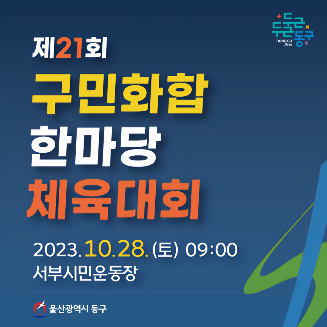 구민 화합 한마당 체육대회 2023년 10월 28일 토요일 09시 서부시민 운동장