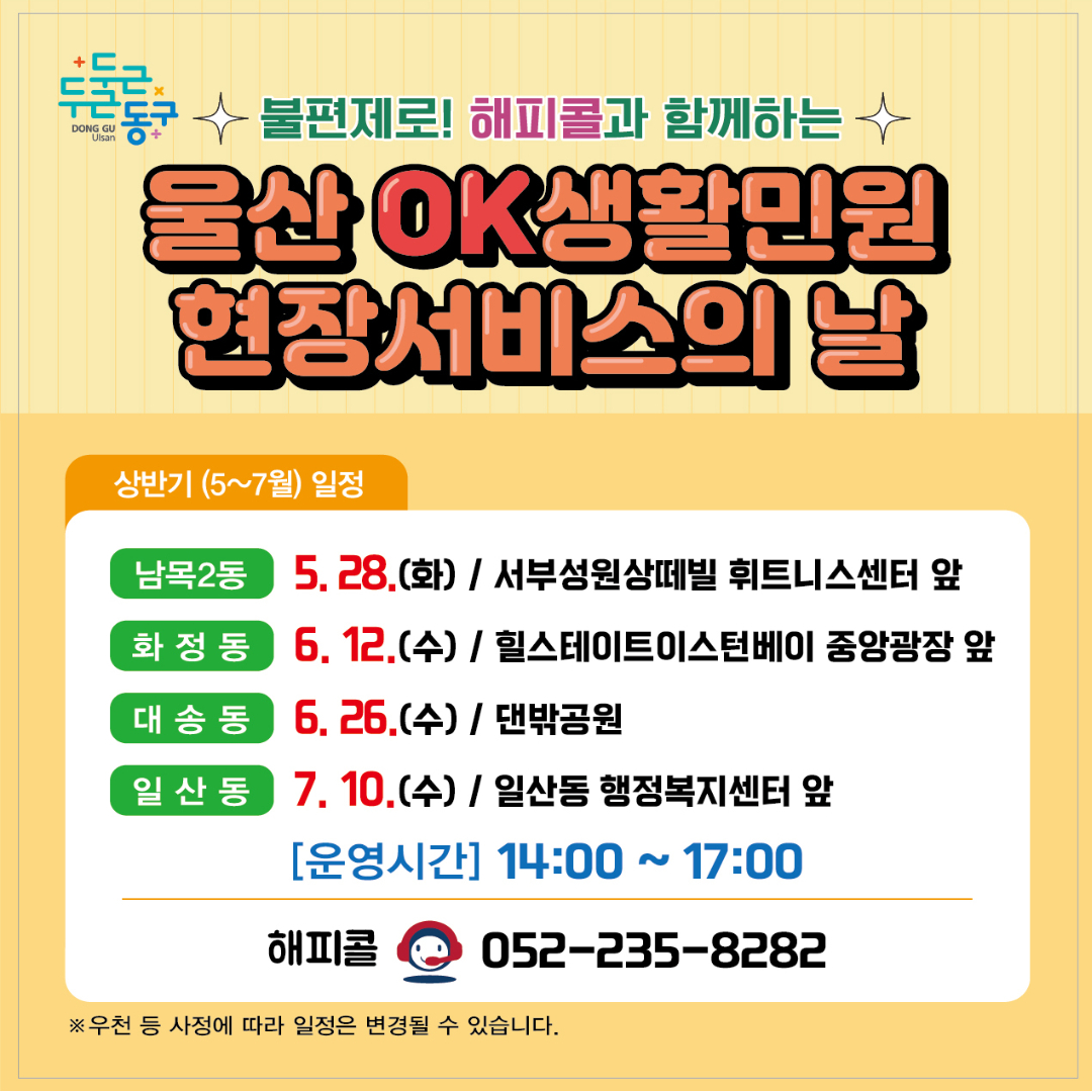 5-7월 남목2동, 화정동, 대송동, 일산동 방문
