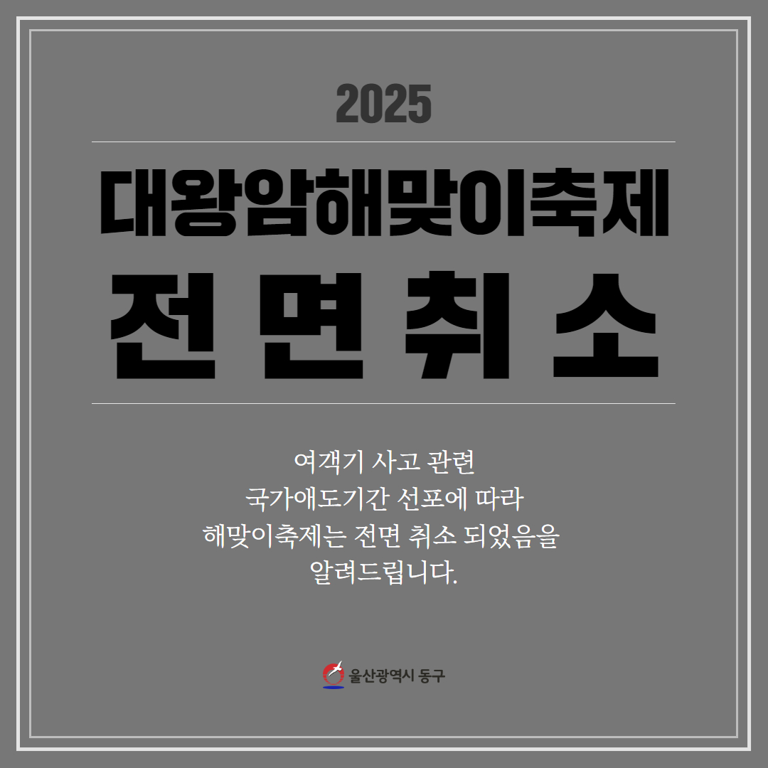 2025 대왕암해맞이축제 전면취소