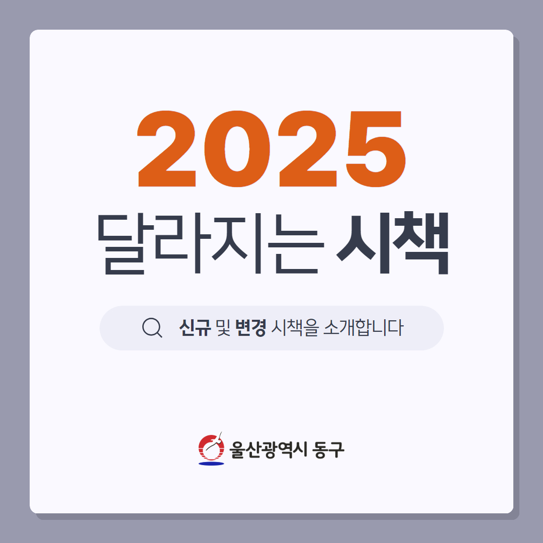 2025 달라지는 시책