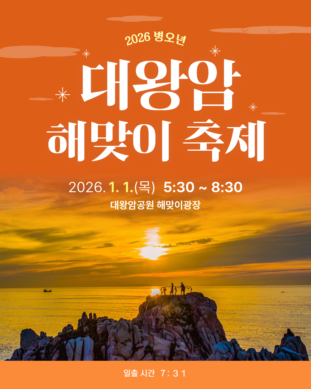 2026 대왕암 해맞이 축제