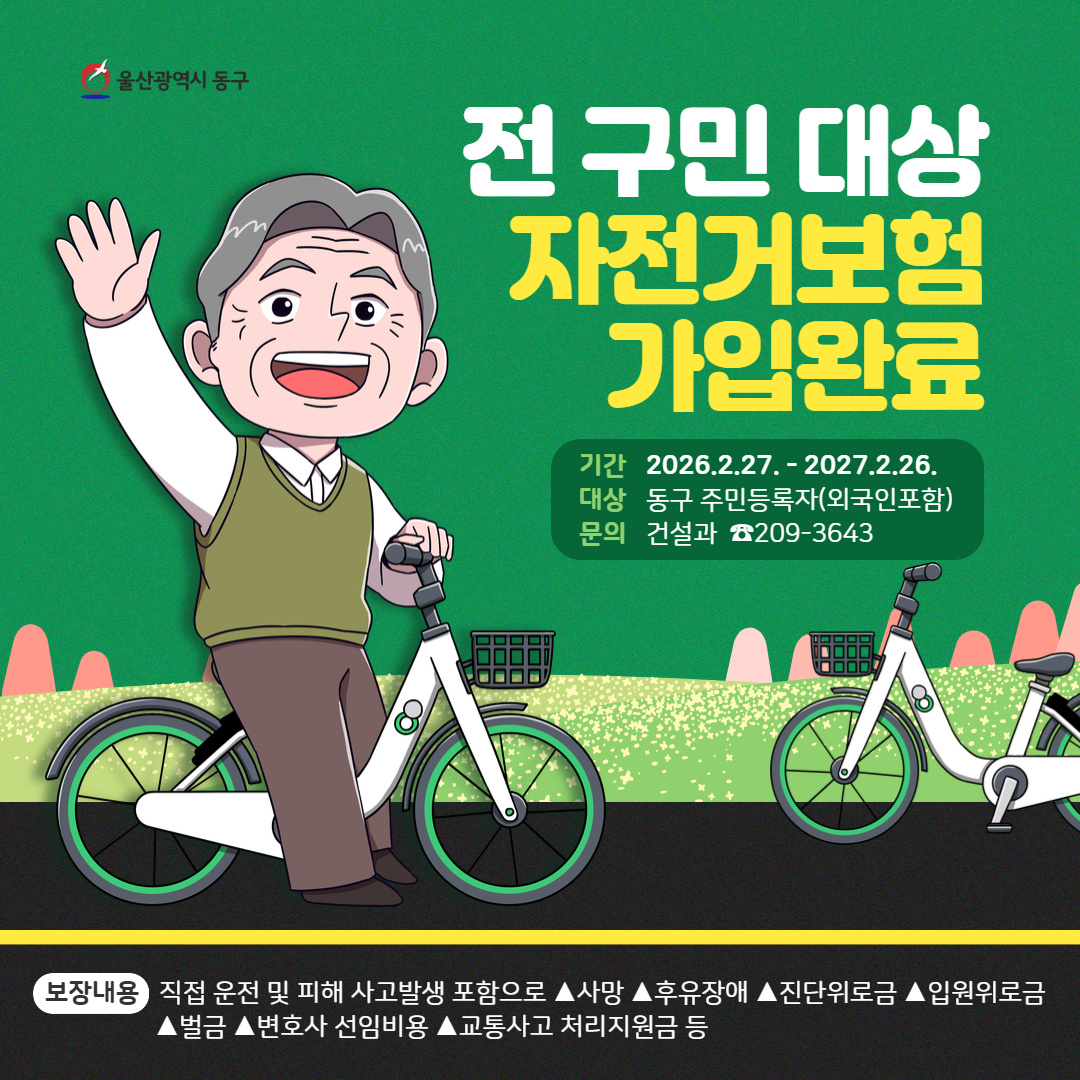 동구민 자전거보험 가입완료