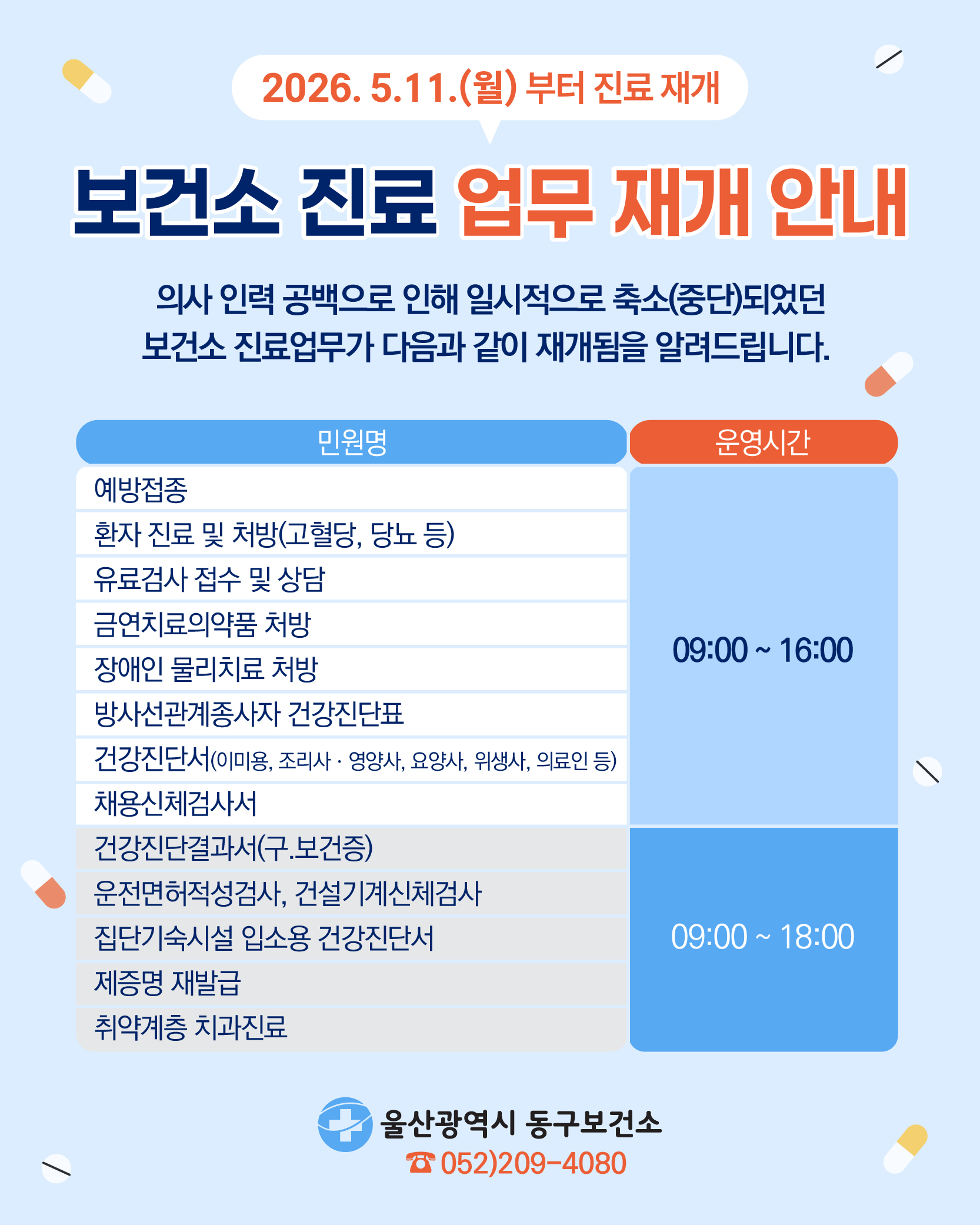동구보건소 진료 재개