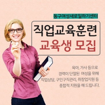동구여성새로일하기센터 직업교육생 모집 이미지