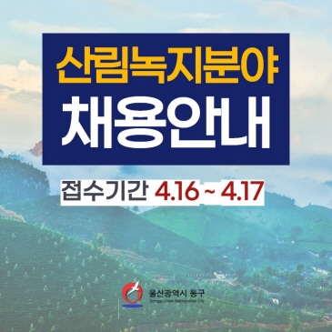 산림녹지분야 채용안내 이미지