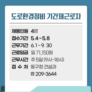 동구보건소 선별진료소 운영시간 변경 이미지