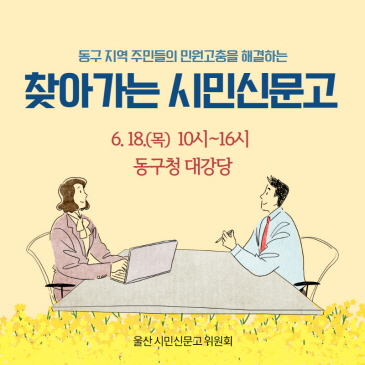 찾아가는 시민신문고 이미지