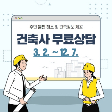 건축사 무료상담 이미지