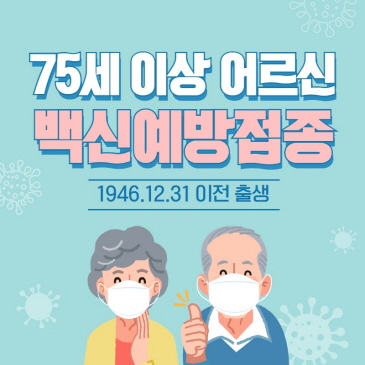 75세 이상 어르신 백신예방접종 이미지