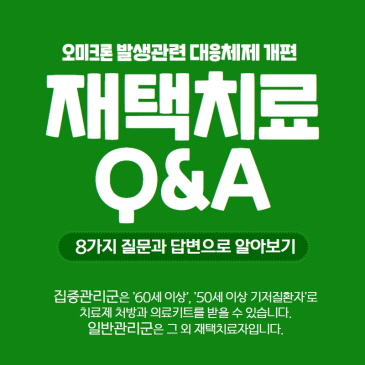 코로나 PCR 검사 우선 대상자 안내 이미지
