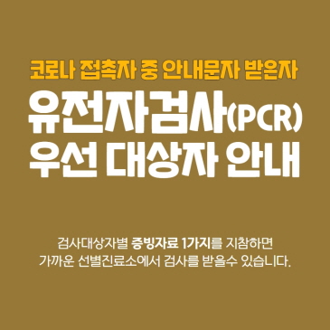 코로나 PCR 검사 우선 대상자 안내 이미지