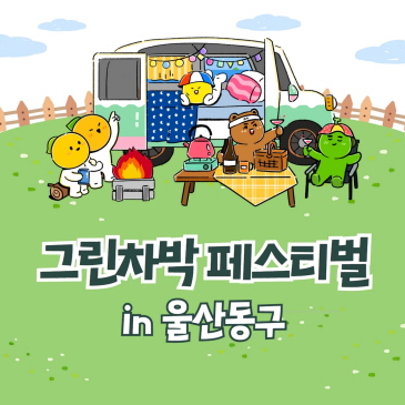 그린차박 페스티벌 in 울산동구 이미지