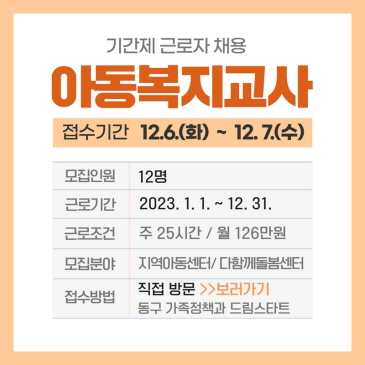아동복지교사 기간제 채용 이미지