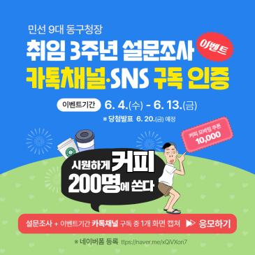 취임3주년 설문 및 카톡채널 구독 인증 이벤트 이미지