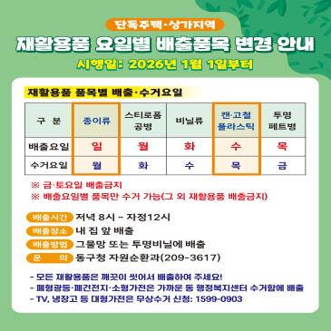 2026 재활용품 배출품목 변경 이미지