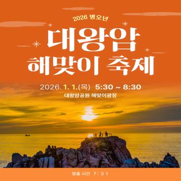 2026 대왕암 해맞이 축제 이미지