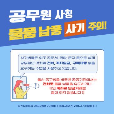 공무원 사칭 사기 주의 !! 이미지