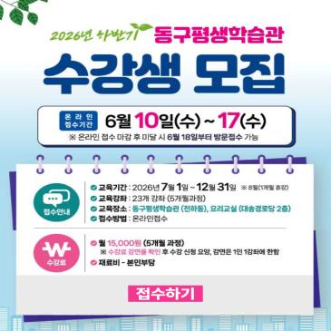 동구평생학습관 수강생 모집 이미지