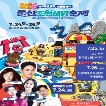 2026 울산조선해양축제 이미지