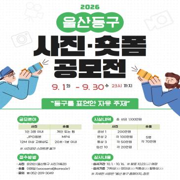 2026 울산 동구 사진/숏폼 공모전 이미지