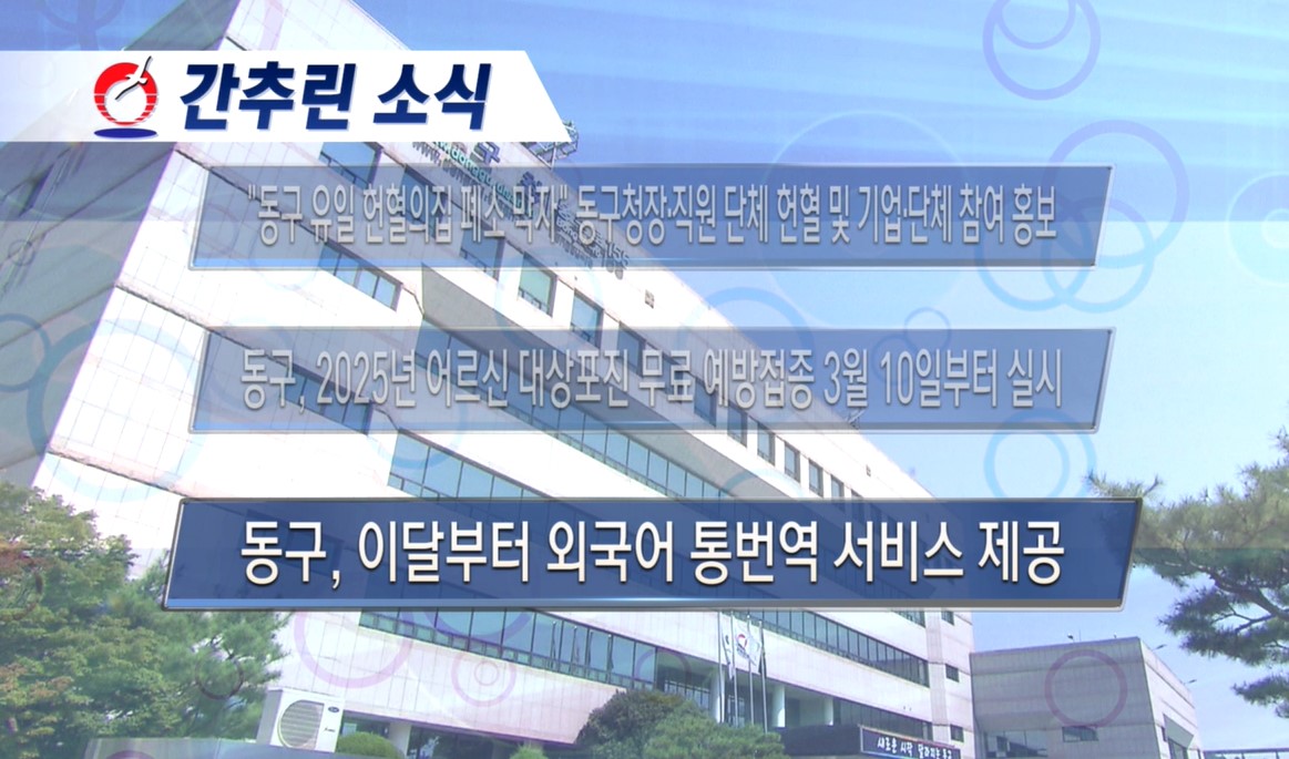 동구뉴스_3월 둘째주