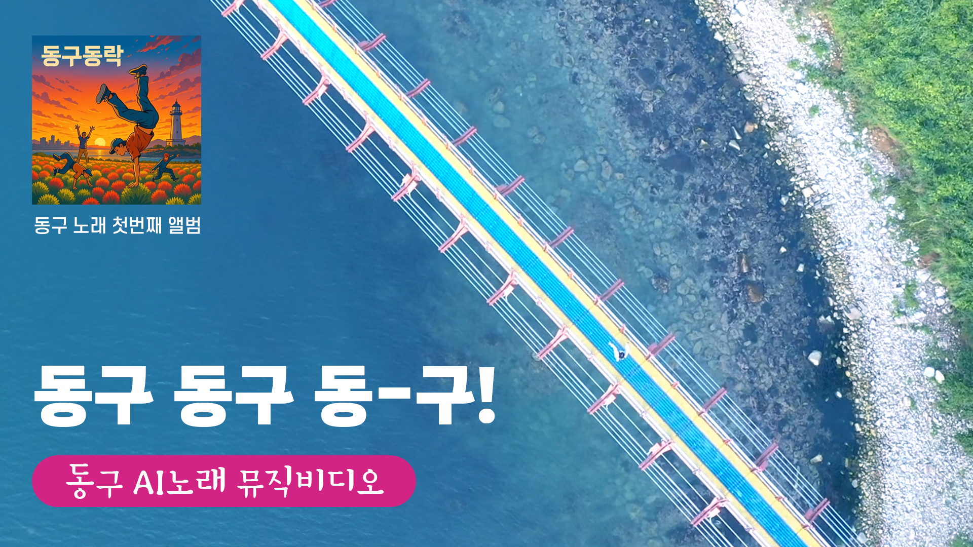 동구동구동_구! 뮤직비디오 (동구 AI노래 1집 앨범 