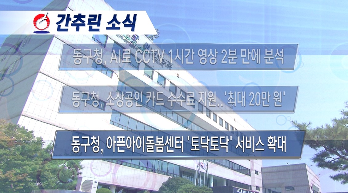 동구뉴스_5월 셋째주