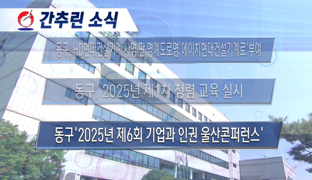 동구뉴스_6월 넷째주