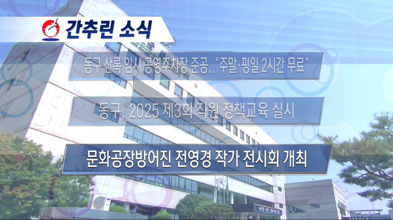 동구뉴스_7월 첫째주
