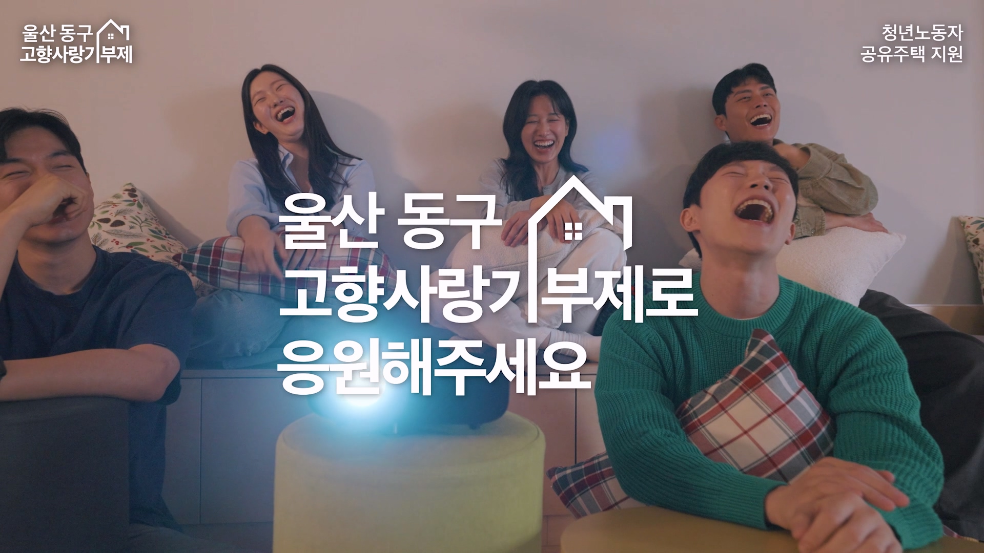 청년들의 삶을 응원해주세요! 울산 동구 고향사랑기부제