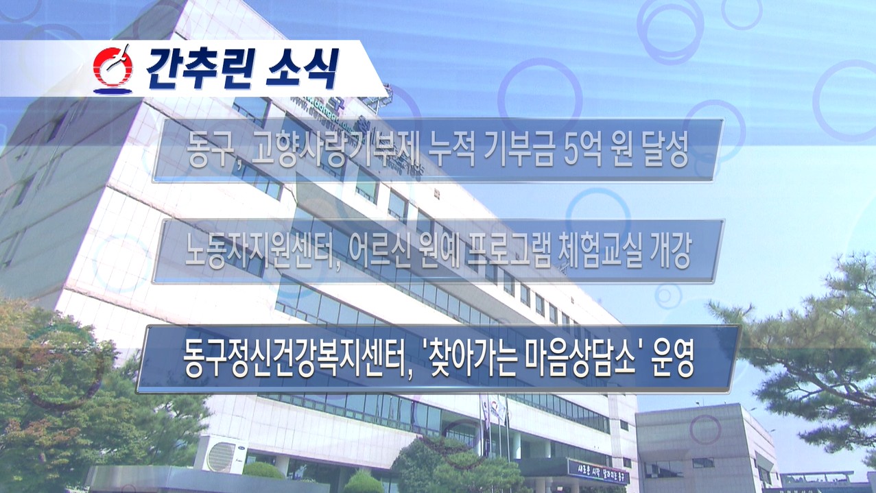 동구뉴스_9월 둘째주