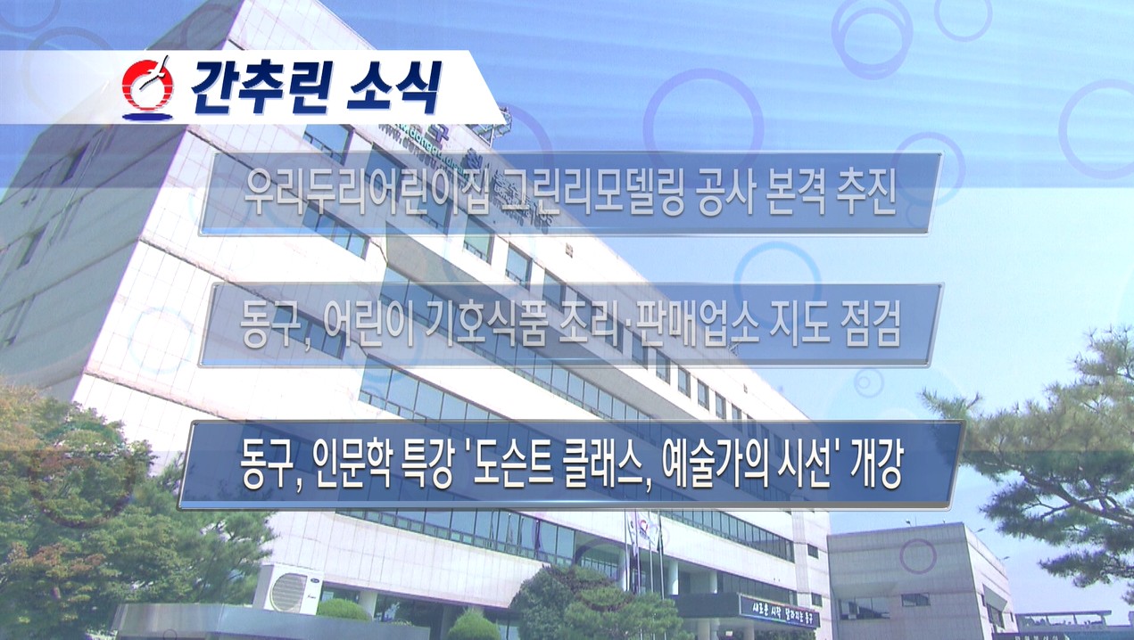 동구뉴스_9월 셋째주