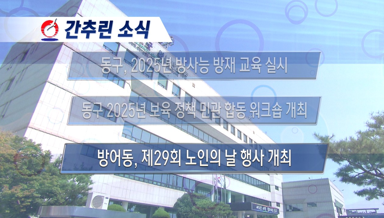 동구뉴스_10월 셋째주