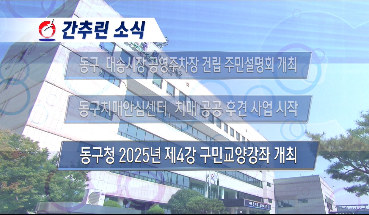 동구뉴스_10월 넷째주