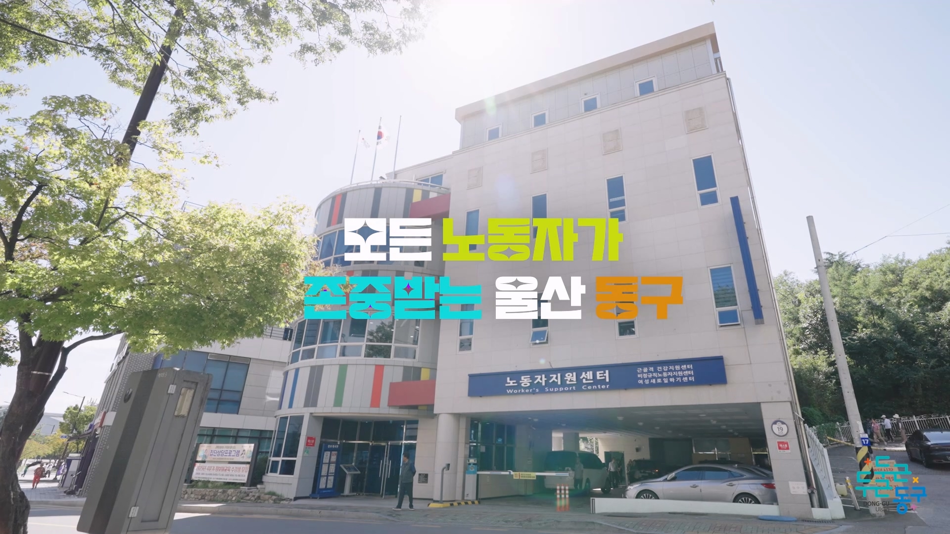 노동자를 위한 든든한 공간 