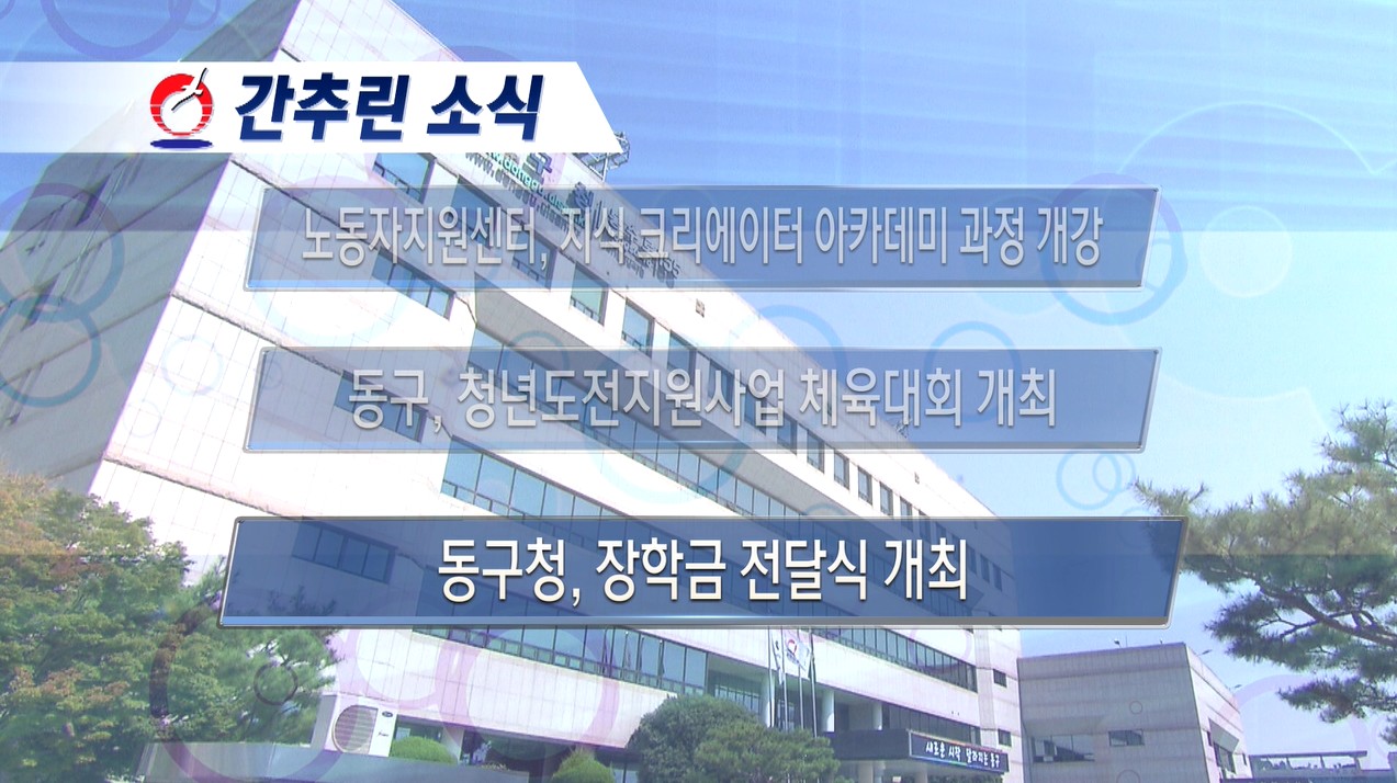 동구뉴스_11월 둘째주