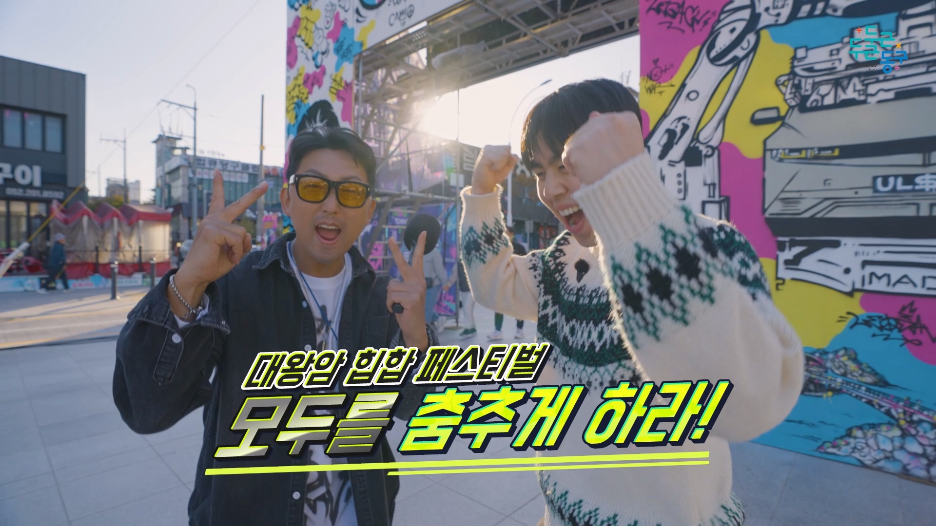 모두를 춤추게 하라! (대왕암 힙합 페스티벌)