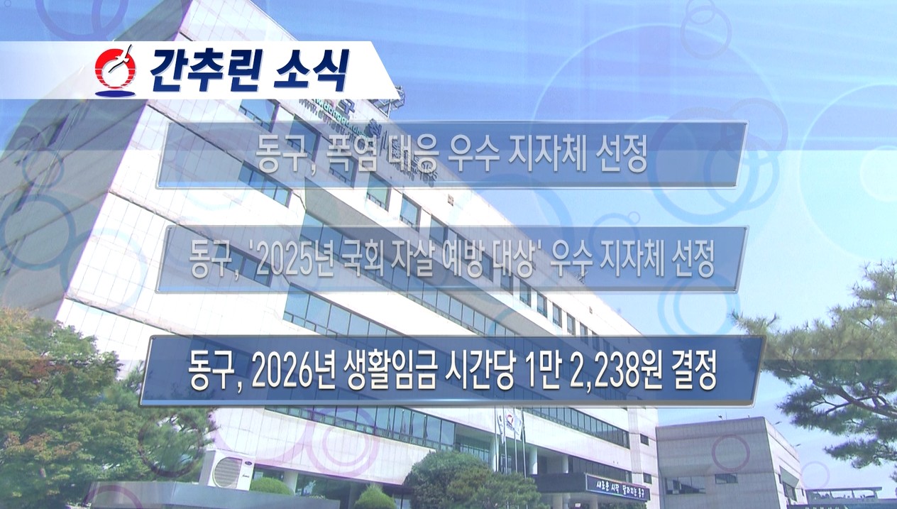 동구뉴스_12월 셋째주