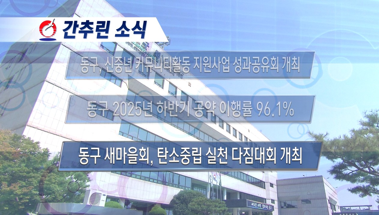 동구뉴스_12월 넷째주