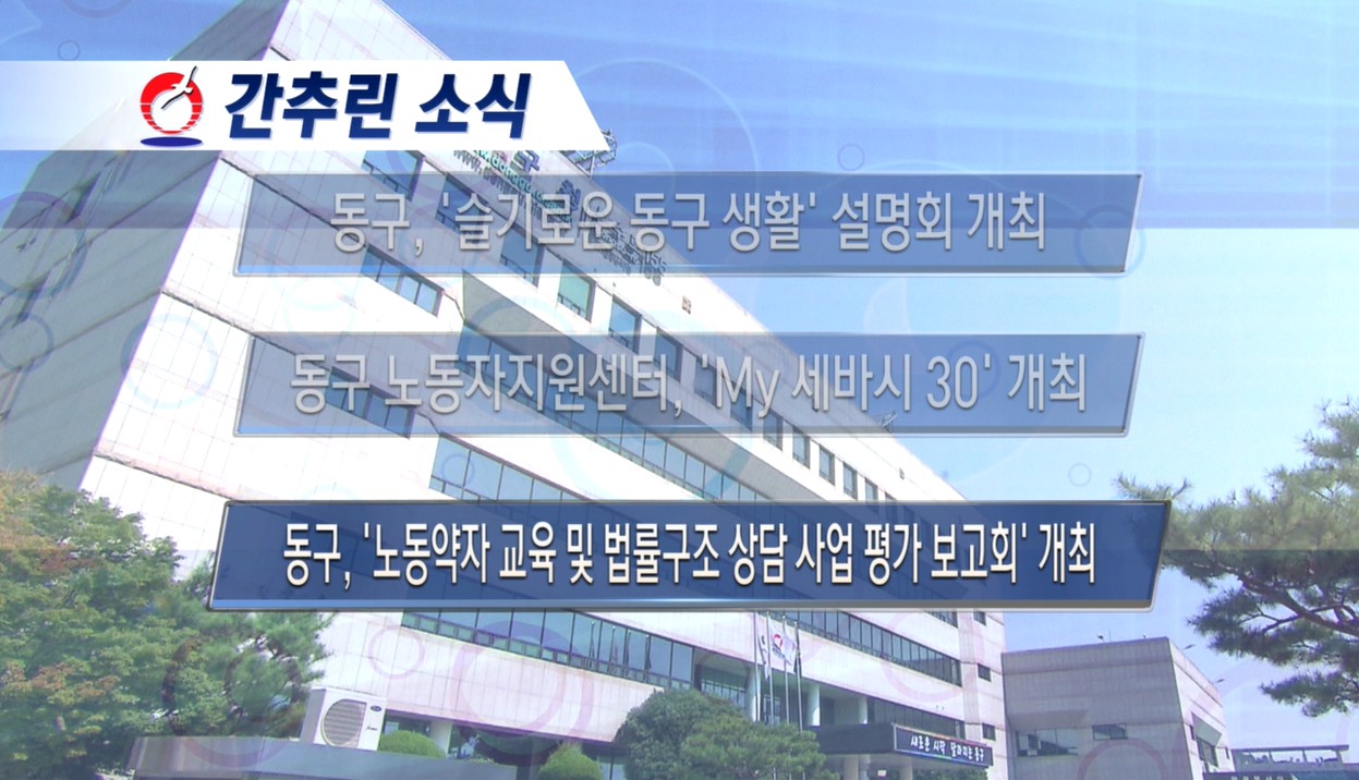 동구뉴스_12월 다섯째주