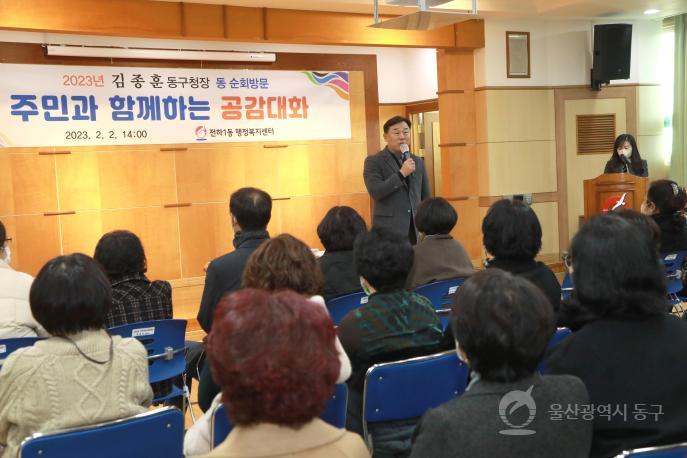 김종훈 동구청장, 전하1동 주민과의 대화 의 사진