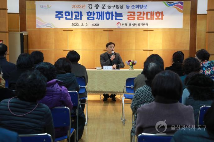 김종훈 동구청장, 전하1동 주민과의 대화 의 사진