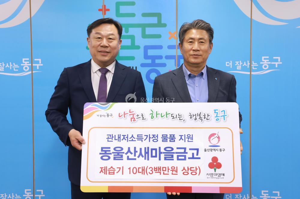 동울산새마을금고 제습기 지원 의 사진