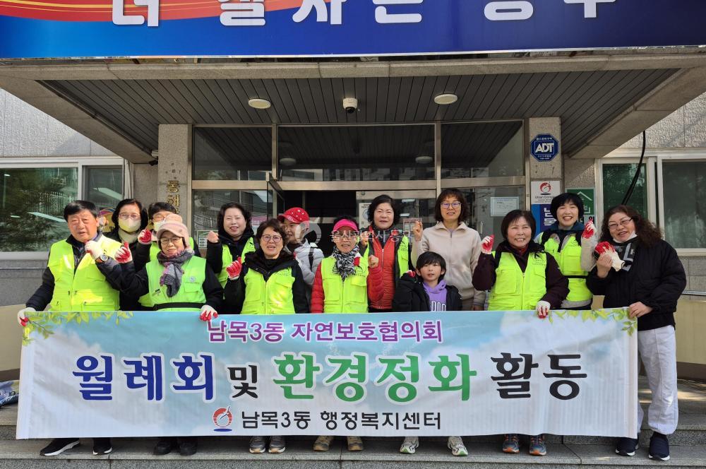 남목3동 자연보호협의회 환경정화활동