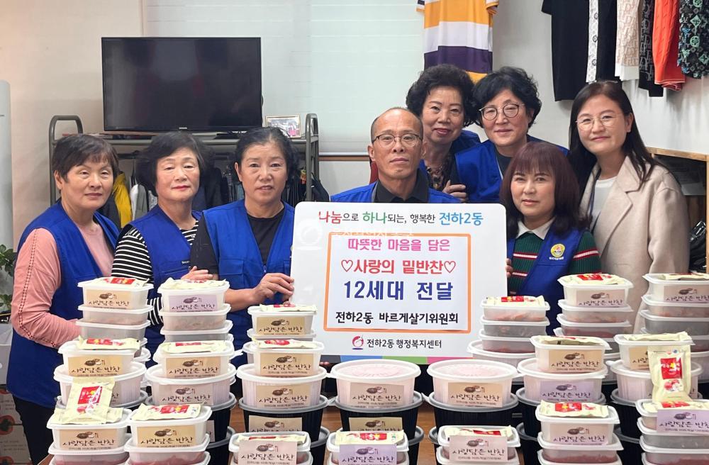 전하2동 바르게 밑반찬 전달