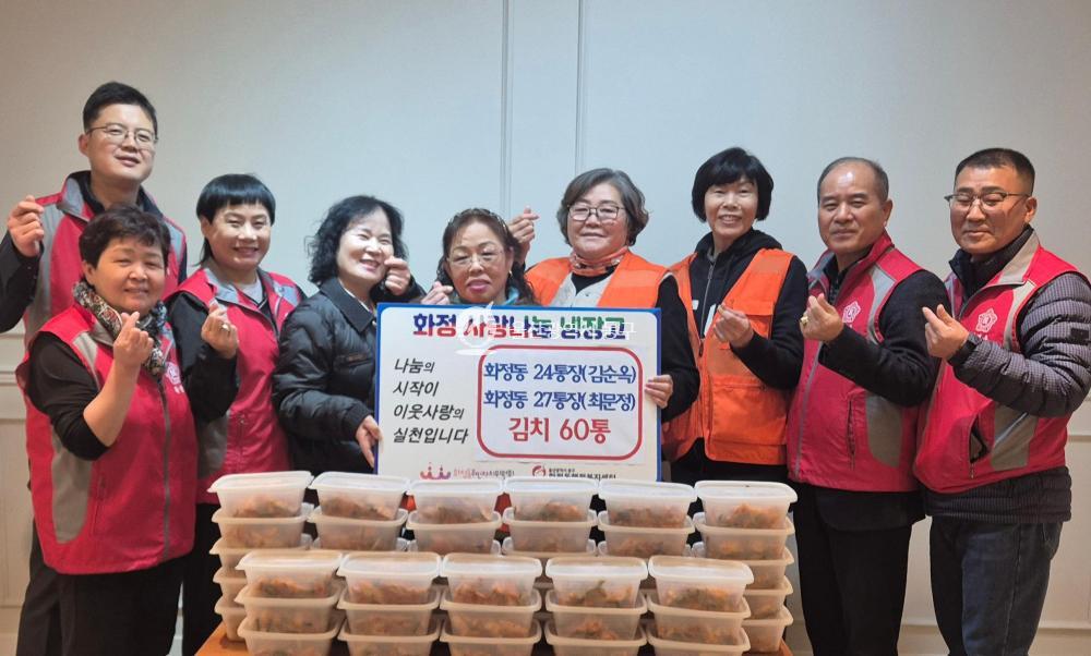 화정동 통장, 김치 기부