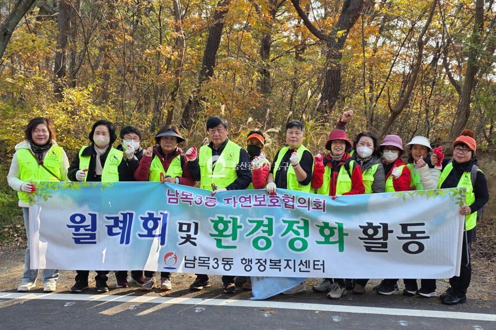 남목3동 자연보호협의회 환경정비