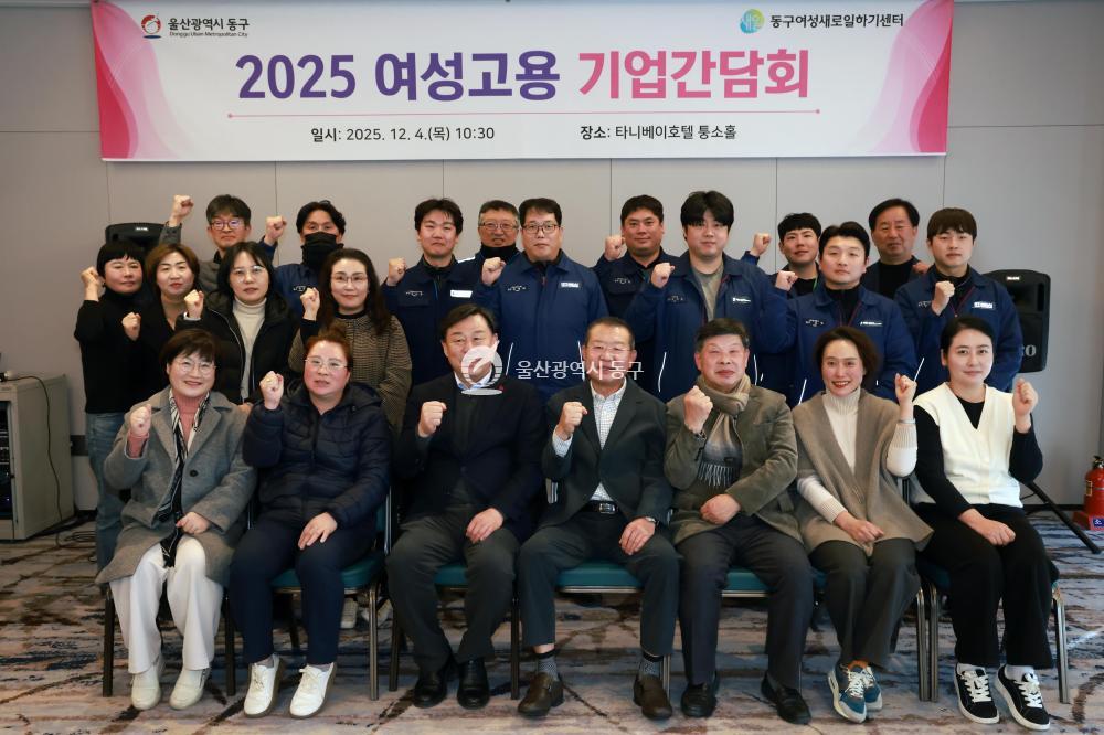 동구 여성고용 기업간담회