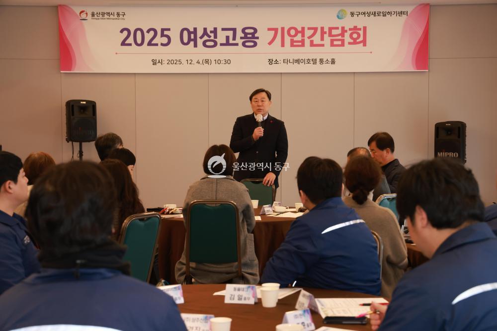 동구 여성고용 기업간담회의 사진