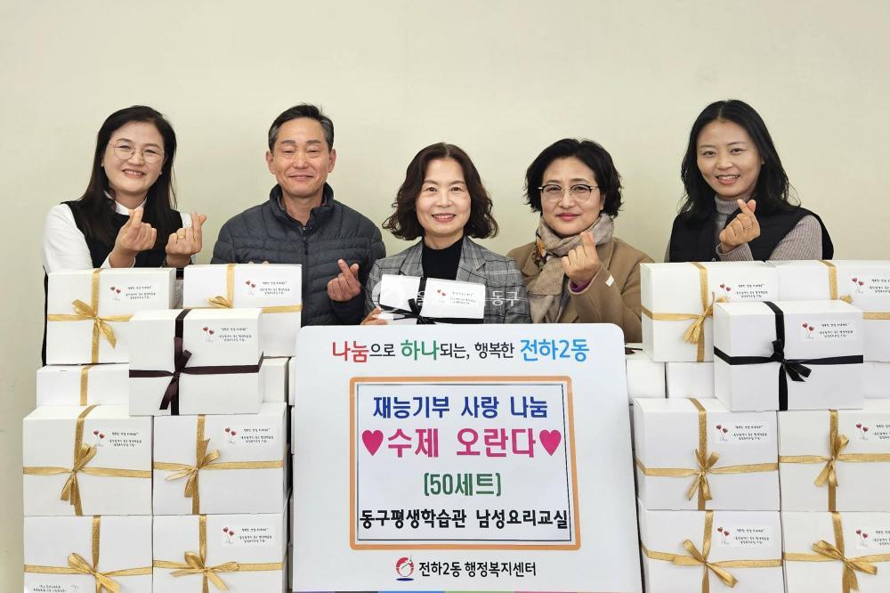 동구평생학습관 남성 요리교실 오란다 전달